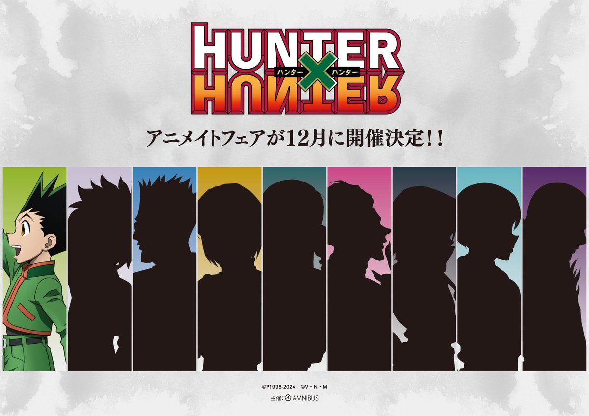 店舗用品 hunter13 TVアニメ『HUNTER×HUNTER』のイベント、「『HUNTER×HUNTER』アニメイト