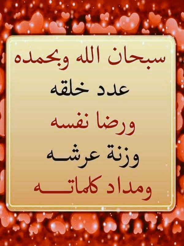 سبحــــــــــــــــــــان اللـــــــــه وبحمده
سبحـــــــــــــــــــان اللـــــــــه العظيم
