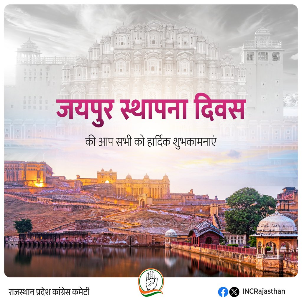 जयपुर के स्थापना दिवस की आप सभी को हार्दिक शुभकामनाएं। यह ऐतिहासिक शहर अपनी सुंदर वास्तुकला, समृद्ध संस्कृति और विरासत के लिए प्रसिद्ध है। 

जयपुर की अद्वितीय पहचान उसके गौरवमयी इतिहास से सुशोभित है। आइए इस अवसर पर हम सभी इस शहर के गौरवमयी इतिहास को याद रखें और उसकी समृद्धि के