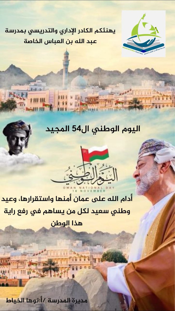 ابتهاجاً بإشراقة نوفمبر المجيد.. 
ولاءٌ متجدد… ووفاءٌ مستمر
أدام الله على عمان أمنها واستقرارها، وعيد وطني سعيد لكل من يساهم في رفع راية هذا الوطن
كل عام وعُماننا الحبيبة تزداد مجدًا ورفعة،في ظل القيادة الرشيدة للسلطان هيثم بن طارق حفظه الله ورعاه.