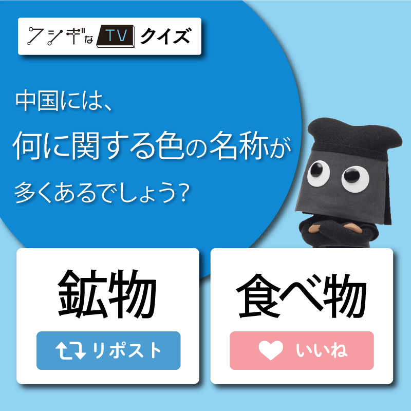 kuroko_NGK's tweet photo. ＼#フシギなTV クイズ🤔／

日本には、季節に関する色の名称が多くあります。
中国には、何に関する色の名称が多くあるでしょうか？

リポスト：鉱物
いいね：食べ物

#日本ガイシ #NGKサイエンスサイト #クロコくん #色覚