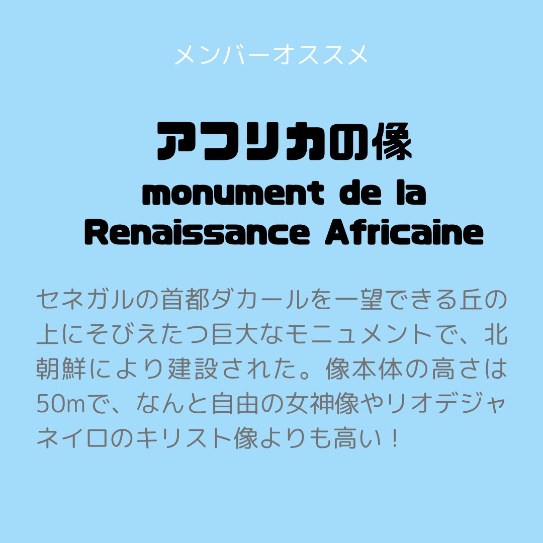 mpj_youth's tweet photo. アフリカ観光スポット第4弾！
今回はセネガル🇸🇳の観光スポットを紹介します

アフリカの西にある国、セネガル
首都はダカールで、公用語はフランス語🇫🇷。
美味しいご飯と明るい音楽が有名です！
今回はMPJメンバーがおすすめスポットを紹介してくれました！ぜひセネガルに行ってみてください！ https://t.co/3mNFiOsaTa