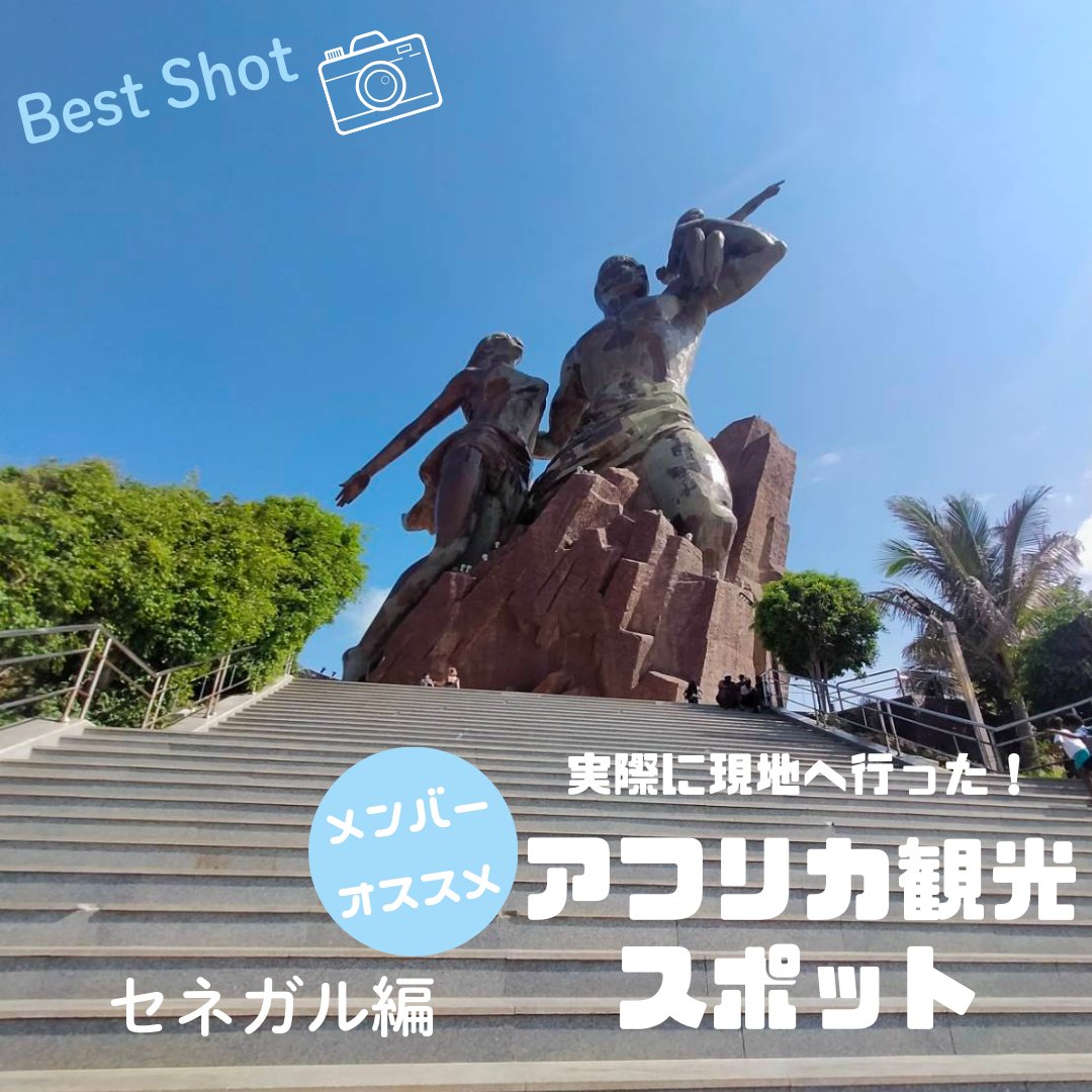 mpj_youth's tweet photo. アフリカ観光スポット第4弾！
今回はセネガル🇸🇳の観光スポットを紹介します

アフリカの西にある国、セネガル
首都はダカールで、公用語はフランス語🇫🇷。
美味しいご飯と明るい音楽が有名です！
今回はMPJメンバーがおすすめスポットを紹介してくれました！ぜひセネガルに行ってみてください！ https://t.co/3mNFiOsaTa