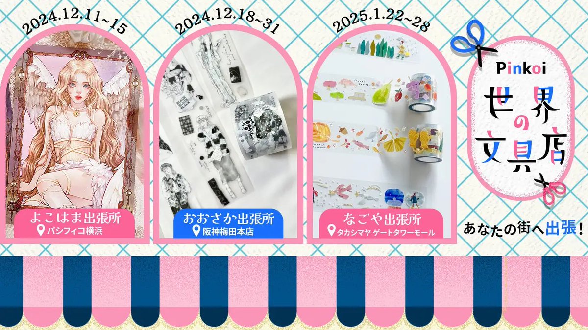 「Pinkoi 世界の文具店」がタカシマヤ ゲートタワーモールで1月22日(水)から28日(火)まで開催されます。
prtimes.jp/main/html/rd/p…
