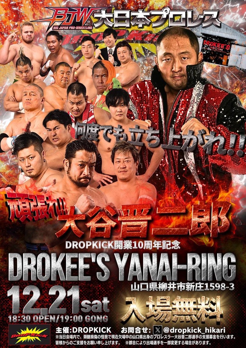 ／
🎙️2024年最後の福袋興行は山口県でなんと観戦無料で開催決定!!
＼

「DROPKICK開業10周年記念〜何度でも立ち上がれ！大谷晋二郎エイドin DROPKICK」
🗓️12月21日(土)19:00
🏟️山口・DROKEE’S YANAI RING

🔻大会情報はこちら🔻
bjw.co.jp/schedule/s2024…

#bjw
#大日本プロレス