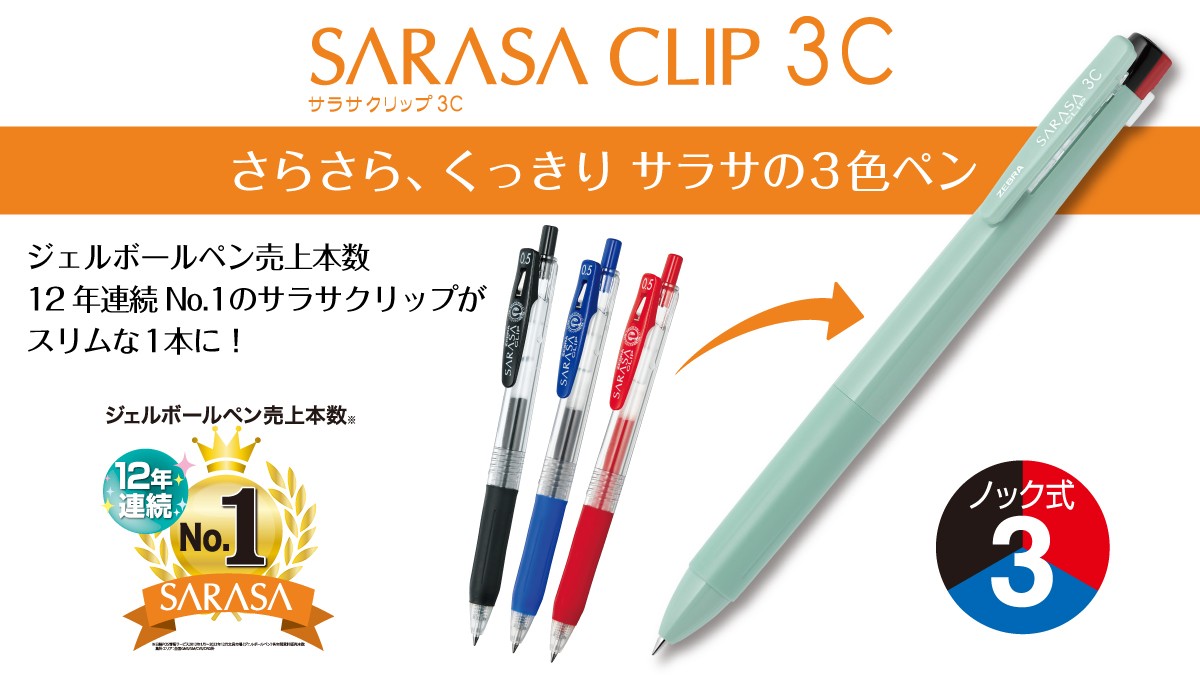 あなたはどちら派？／ 本日11/18から3色ジェルボールペン #サラサ