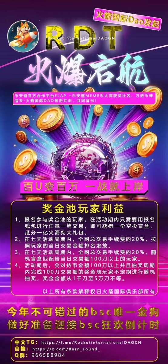 NFJC21rgOS44829's tweet photo. @binancezh #RDT(火箭狗)🎉🎉🎉错过了火箭七千倍不要再错过了RDT火箭狗万倍币👌火箭狗出身即贵族，币安官方发行币平台FLAP发行✌️指定获得币安meme大赛排名社区火箭国际DAO孵化👍第一个目标1.5U还有巨大利润空间👌火箭狗已经开启螺旋上涨模式，低价筹码不多了，还没上车的赶紧抢低价筹码过肥年了 https://t.co/xdB0Zi7tAr