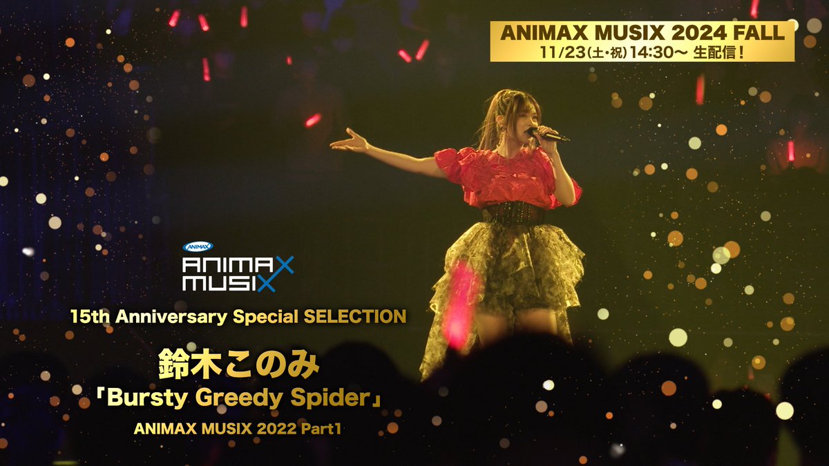 animaxmusixjp's tweet photo. 過去ライブ映像 #レミノ で公開中🎥
「#鈴木このみ/#BurstyGreedySpider」(TVアニメ「蜘蛛ですが、なにか?(#蜘蛛ですが )」OPテーマ)
#ANIMAXMUSIX 2022 Part1より
迫力ある楽曲を披露する姿と、最後の笑顔のギャップがたまらない!
鈴木このみの格好いい&可愛いがこの一曲に凝縮!
過去ライブ映像が見れるのはLemino限定で今だけ!
配信期間:~11/23(土・祝)23:59まで
https://t.co/HSJqN2rMrS
@Suzuki_Konomin