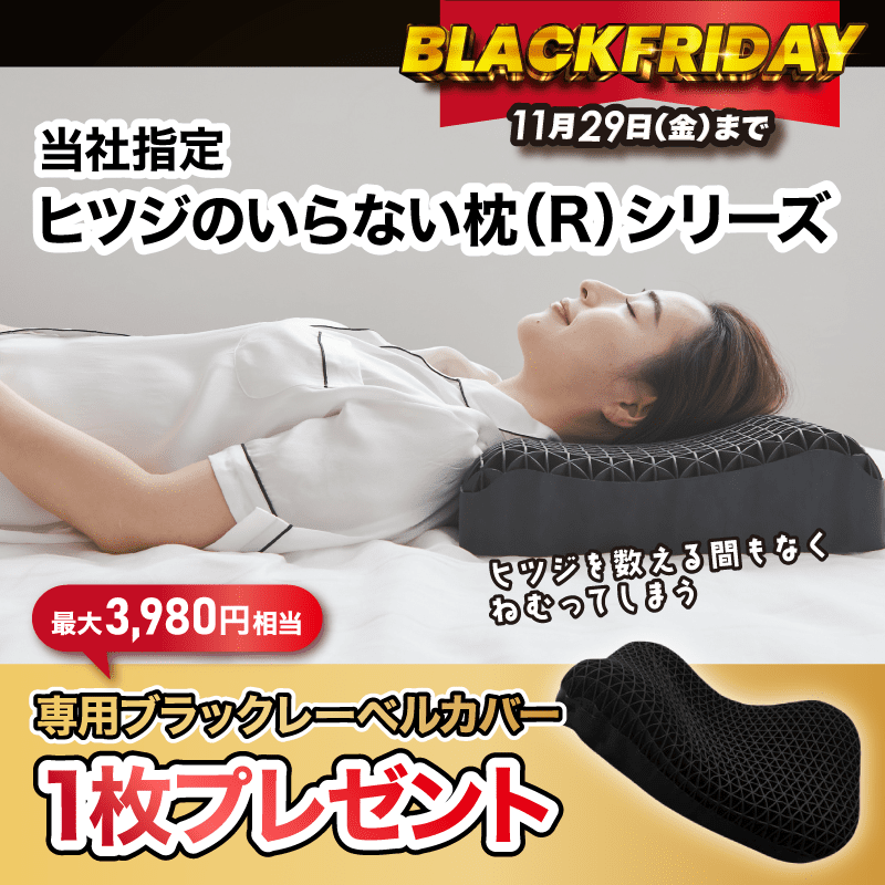 □ブラックフライデー□ 大人気の快眠枕「ヒツジのいらない枕」に期間 