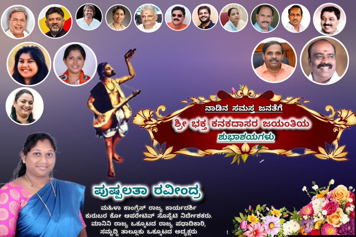 Pushpalatharav3's tweet photo. ನಾಡಿನ ಸಮಸ್ತ ಜನತೆಗೆ
ಶ್ರೀ ಭಕ್ತ ಕನಕದಾಸರ ಜಯಂತಿಯ ಶುಭಾಶಯಗಳು 💐💐 https://t.co/ec8Hf5JwK1
