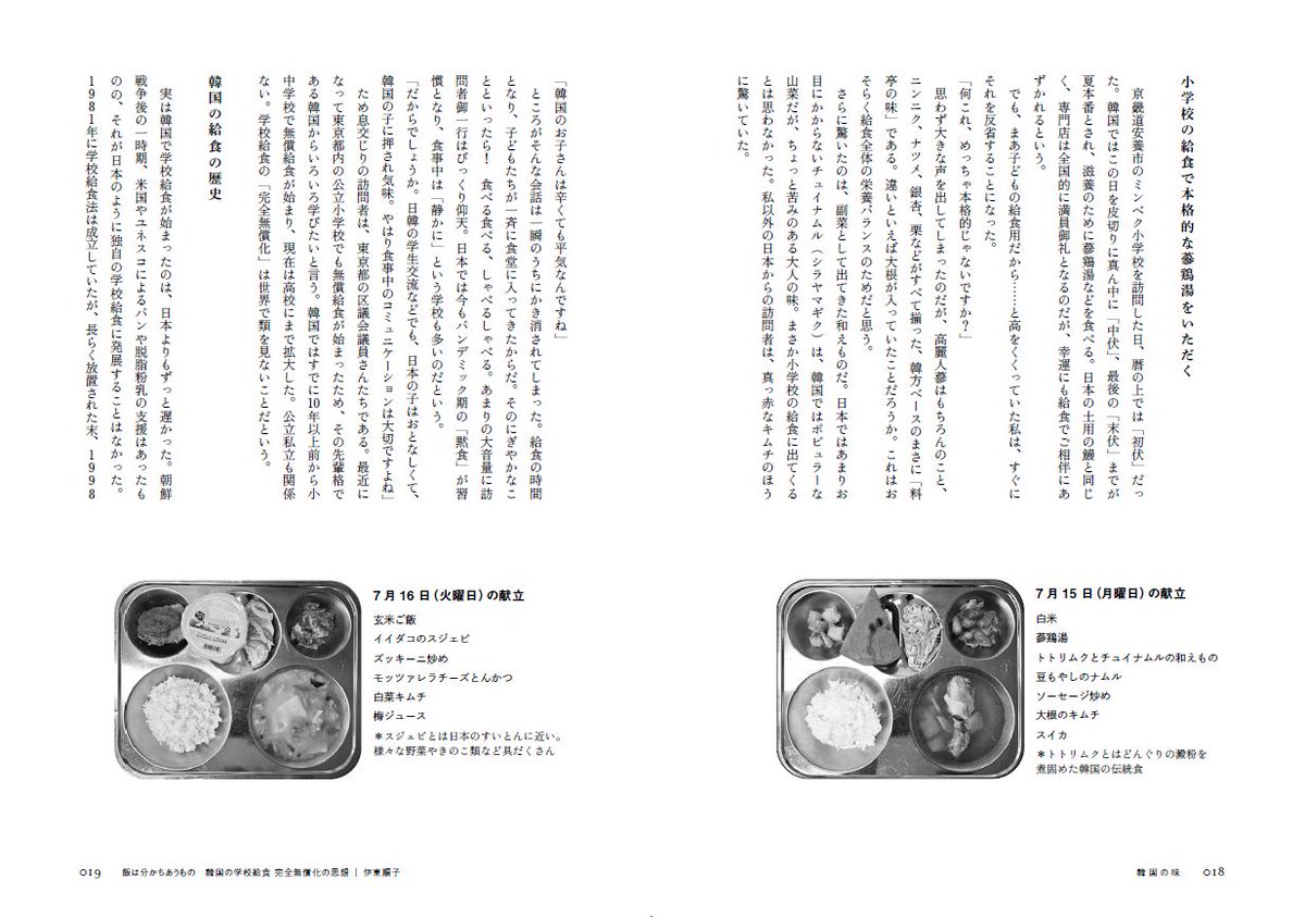 ちなみに私は「韓国の学校給食完全無償化の『思想』」について書きました。韓国は給食の普及は遅かったけれど、そこから完全無償化までは早かった。これは経験豊かな市民運動のテクニカルは部分も大きいのですが、根っこには韓国人の食に対する哲学があるのでは。7月の取材をもとに書きました。