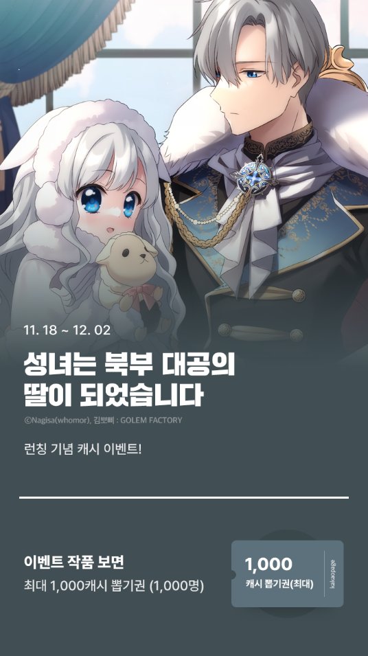 악마 같은 대신관에게 이용만 당하다 죽음을 맞이한 리리에트.
 눈을 뜨니 10살로 돌아와 있었다.

‘전생에 있었던 끔찍한 일들을 되풀이하지 않을 거야.’

웹툰 <성녀는 북부 대공의 딸이 되었습니다>읽고
최대 1,000캐시 뽑기권에 응모하세요!

#카카오페이지
page.kakao.com/content/652965…