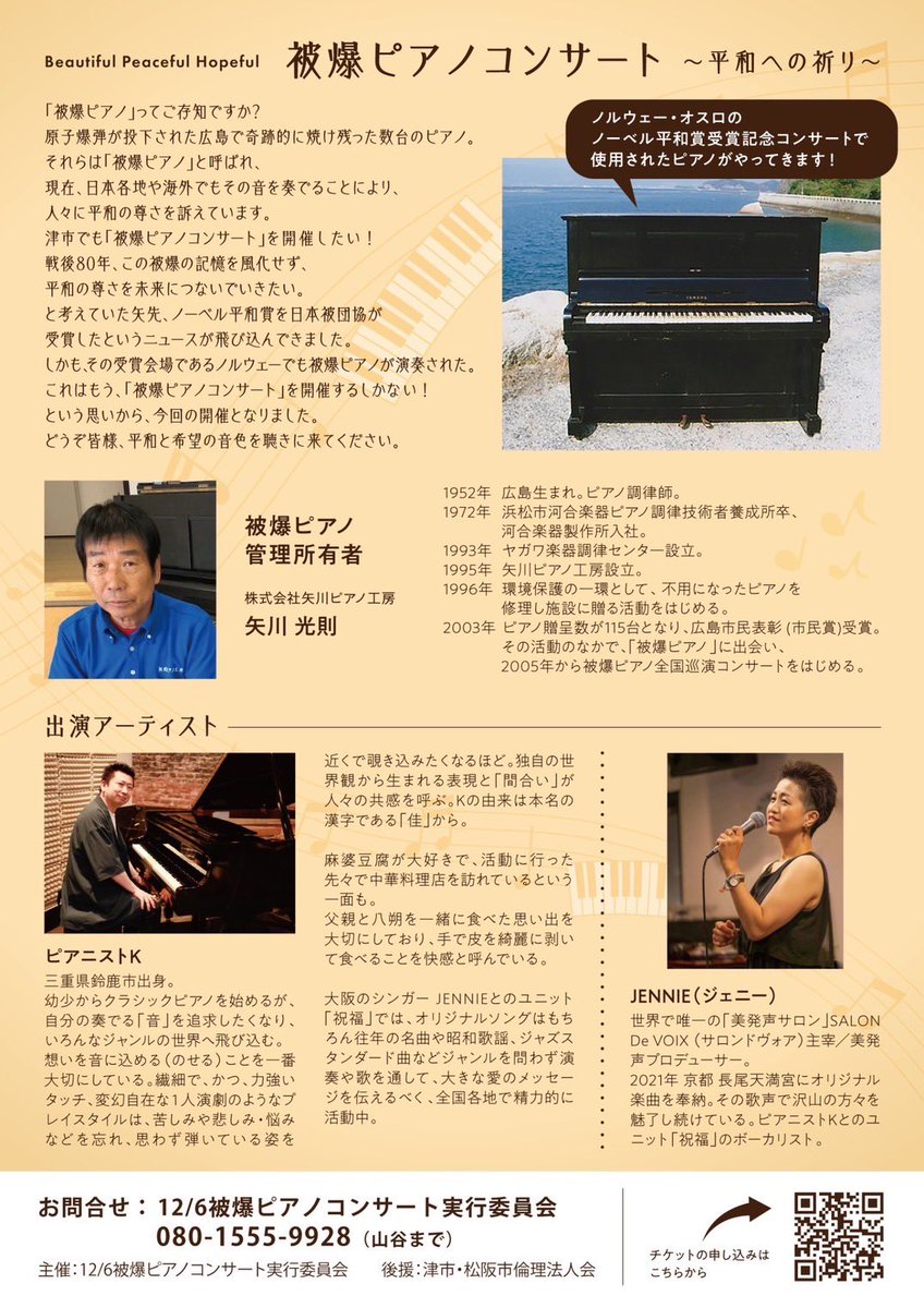 🎹被爆ピアノコンサート🎹
〜平和への祈り〜

参加予約はリンクより⬇️
forms.gle/FLeE1u5DPhShnn…

ノーベル平和賞を受賞した時に
ノルウェーで演奏されたピアノの
音色を間近で聴けるコンサート。

🔹12月6日㈮13時〜
🔹津市久居アルスプラザ
🔹チケット代:2000円

#被爆ピアノ #コンサート