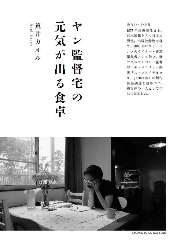 そのお次は荒井カオルさん。映画『スープとイデオロギー』の食事シーンが印象的で、かつパートナーのヤンヨンヒ監督が料理上手と聞いたので原稿をお願いしました。めっちゃ面白いの来ました！　「ヤン監督宅の元気の出る食卓」はレシピ付きの永久保存版です。