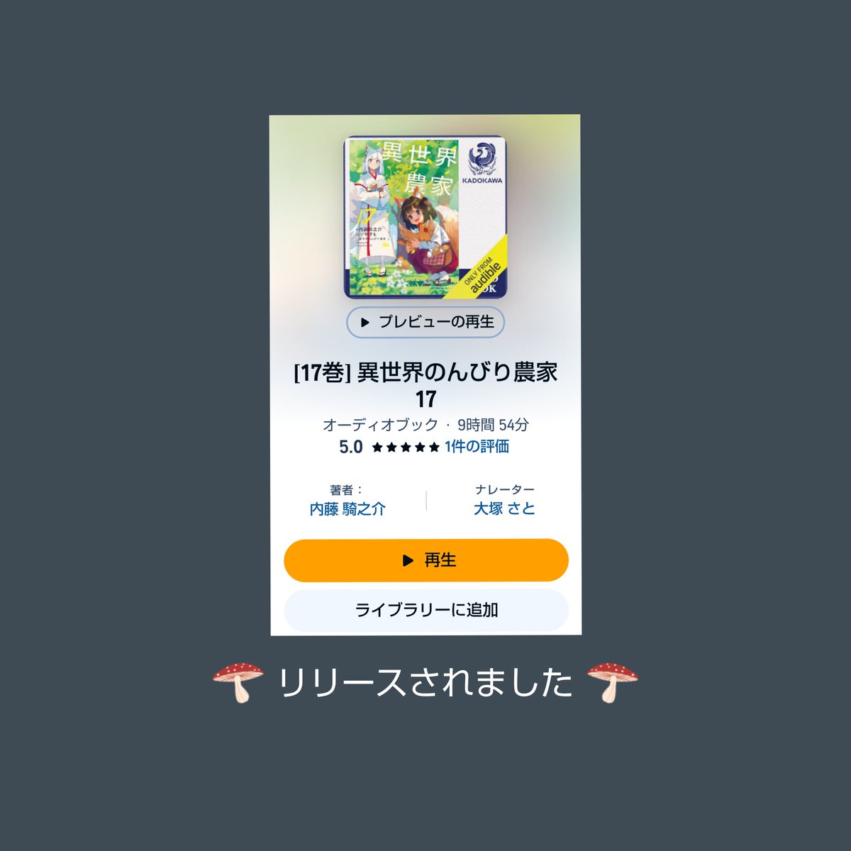 sato_otsuka's tweet photo. 異世界のんびり農家17
Audible版リリースされました。今日から寒くなるようですね。暖かくしてのんびりお楽しみ下さい。 https://t.co/aBxT8hm3rP