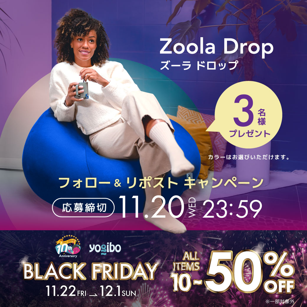 yogibojapan's tweet photo. ／
BLACK FRIDAY開催記念
フォロリポキャンペーン✨
＼
11月22日(金)より開始するBLACK FRIDAYを記念し、
Yogibo Zoola Dropを抽選で3名様にプレゼントいたします。

▼応募方法
①@yogibojapanをフォロー
②本投稿をリポスト【11/20(水) 23:59〆】

▼BLACK FRIDAYの詳細はこちら
https://t.co/LpgX7sFRDv

#YogiboBLACKFRIDAY
#ヨギボーブラックフライデー