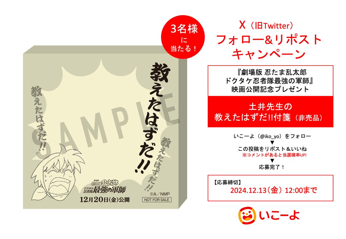 #PR #いこーよ #懸賞 #キャンペーン
『劇場版 忍たま乱太郎 ドクタケ忍者隊最強の軍師』
最新作公開記念 #プレゼント

■当選者数
3名様
■応募方法
【1】いこーよ（<a href="/iko_yo/">いこーよ【公式】 子どもとお出かけ情報サイト</a>）をフォロー
【2】この投稿をリポスト＆いいね
■応募締切
12月13日（金）12時まで
■詳細はコチラ！
iko-yo.net/articles/13649