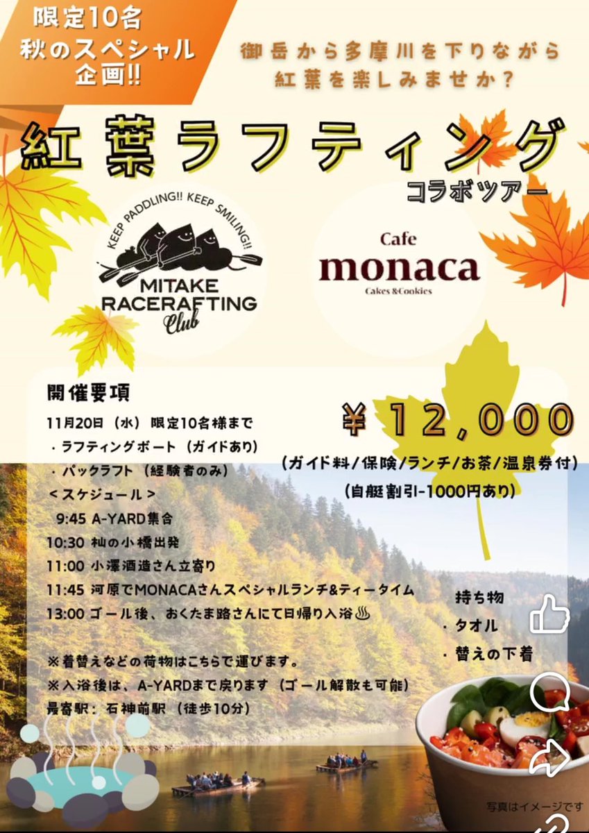 cafe monacaさんとのコラボラフティングツアーー！御岳も紅葉🍁ドンピシャでございます！ウェアはドライスーツがございますのでご安心くださいませ😄川の上から遊覧紅葉🍁是非ご参加ください
ラフティング残席3名パックラフト満席⭐︎
エントリー締め切りは19日正午12時まで！
ご連絡方法0428749453