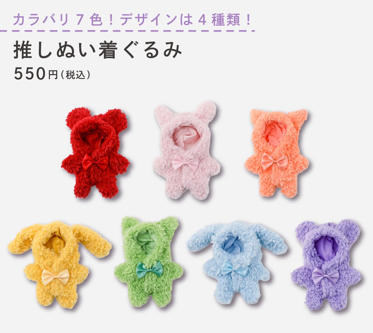 新作 #推しぬい服🌈🫶 スリコ(@3COINS_news)から発売！ ＼ ◇推しぬい