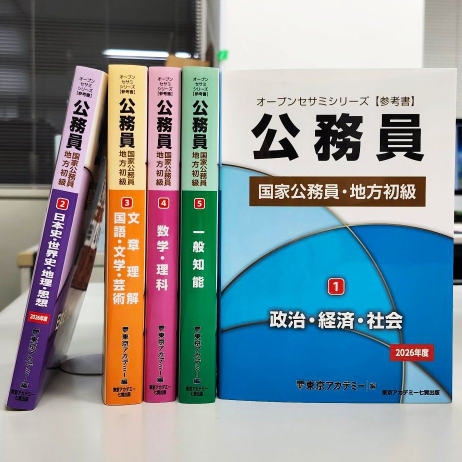 オープンセサミ 出た data問 東京アカデミー 公務員 参考書 教材 出た