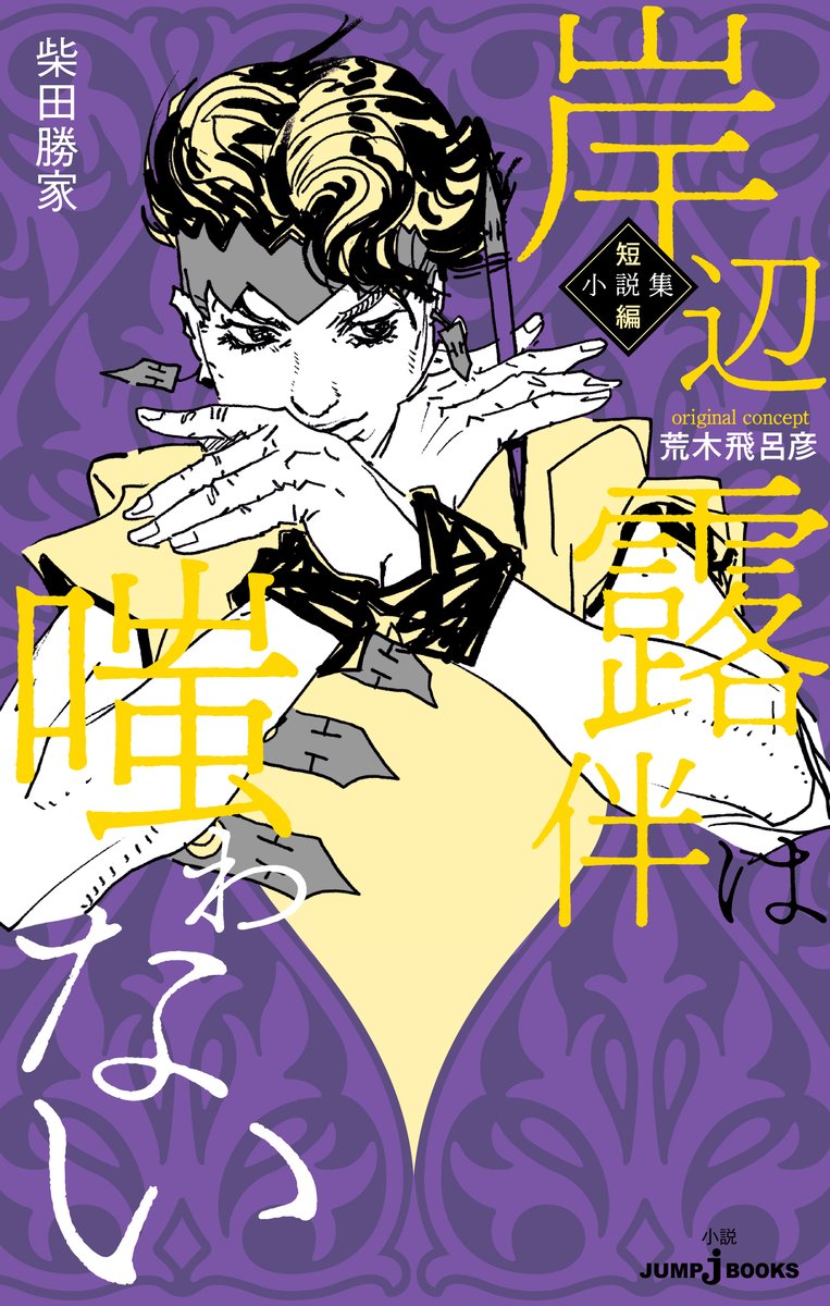 KISHIBEART's tweet photo. Kishibe Rohan Does Not Laugh will be realesed on December 18. It will include: "The Doll Without a Past", "Pair Repair", "The Unseen Ritual", and "The Case of the Fan Happeita Kaburaki". https://t.co/aqLJWBveDM