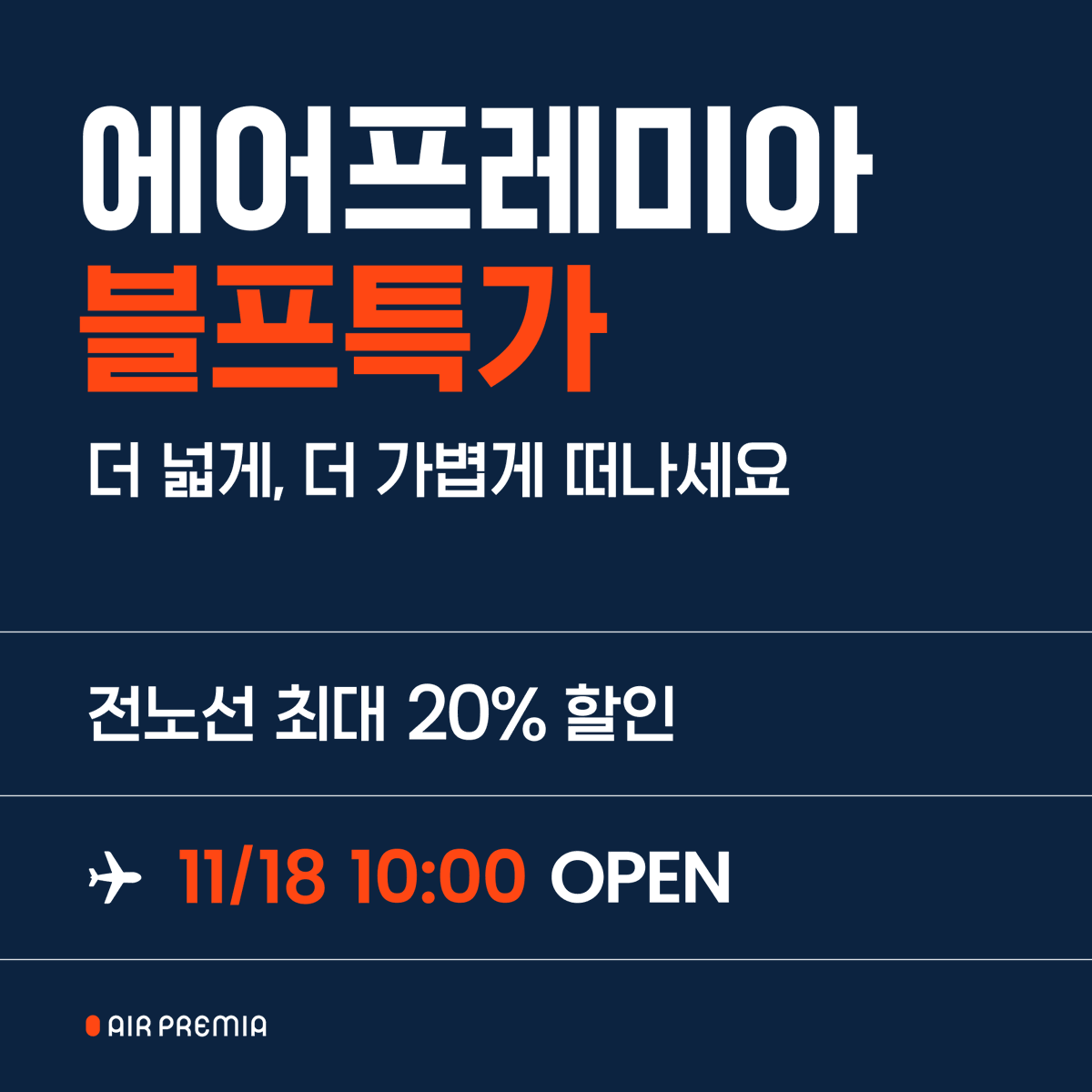 AirPremia's tweet photo. 에어프레미아 블프특가가 오픈됐어요. 신규 취항하는 홍콩/다낭부터 미주까지 전노선을 최대 20% 할인받을 수 있어요.  
연중 한 번 뿐인 블랙프라이데이 혜���을 놓치지 마세요. ✈️ 

판매기간 : 24.11.18 ~ 11.24 
탑승기간 : 24.11.18 ~ 25.05.31 (노선별 상이) 
링크 🔗 https://t.co/Lz4UHa6XFP