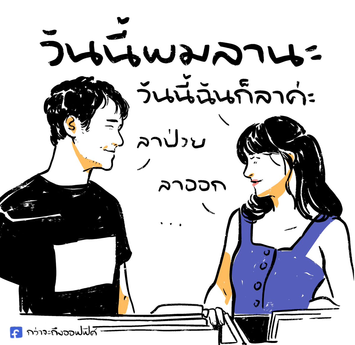กว่าจะถึงออฟฟิศ tweet media