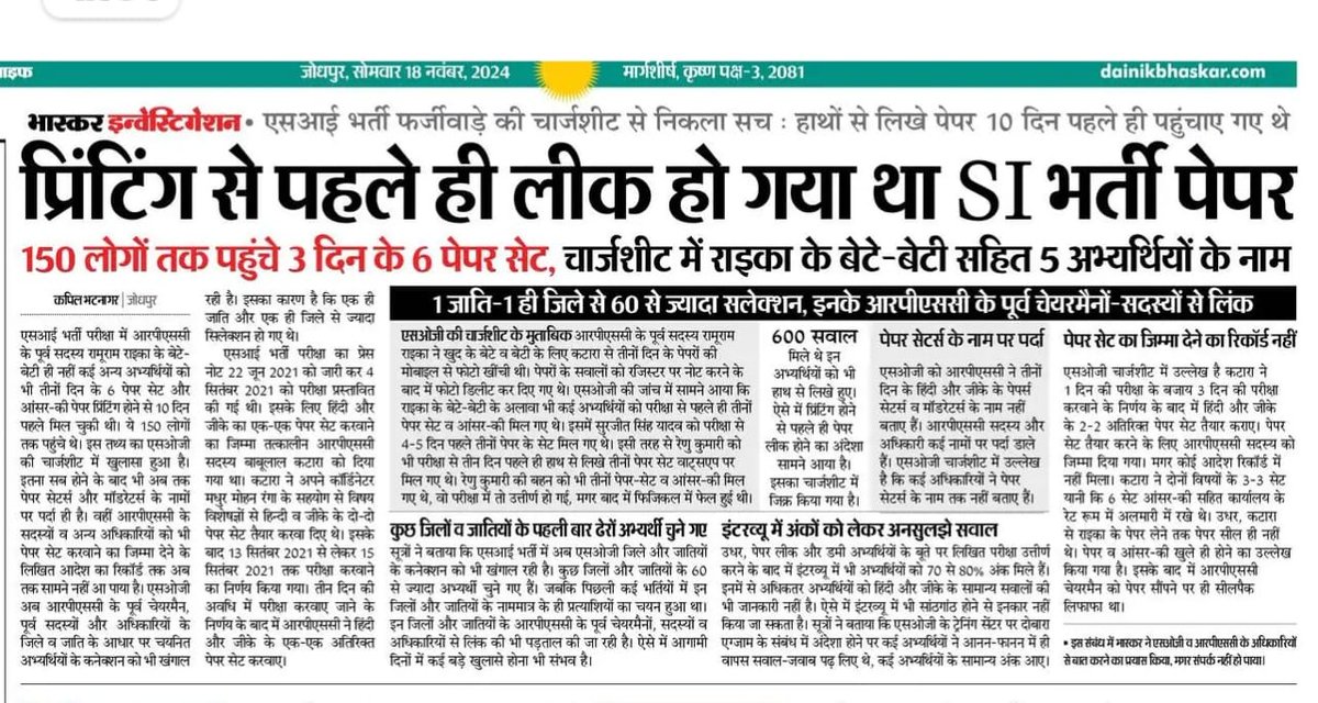 Radhemahwa's tweet photo. RPSC SI भर्ती 2021: 

आज की दैनिक भास्कर की खबर ...…..🤔🤔🥺🥺

◾150 अभ्यर्थियों तक तो सीधा पेपर पहुंचा है, प्रिंटिंग से पहले ही लीक हो गया।

◾ 1 जाति व 1 जिला : 60 से ज्यादा चयन 

◾ साक्षात्कार में अलग फर्जीवाड़ा वो किसी को दिखाई नहीं दे पायेगा। https://t.co/3S7f2POgYW