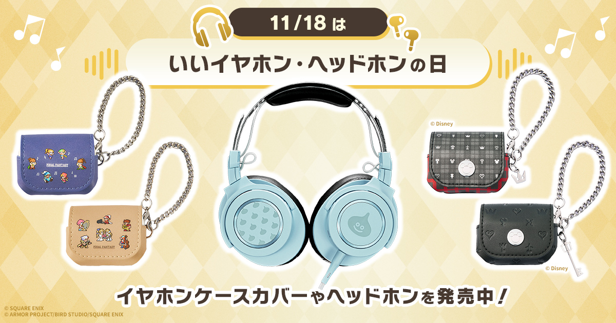 🎶11月18日は「#いいイヤホン・ヘッドホンの日」🎧 e-STOREでは