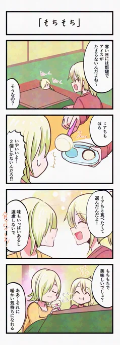 虹ヶ咲4コママンガ「もちもち」
#lovelive 