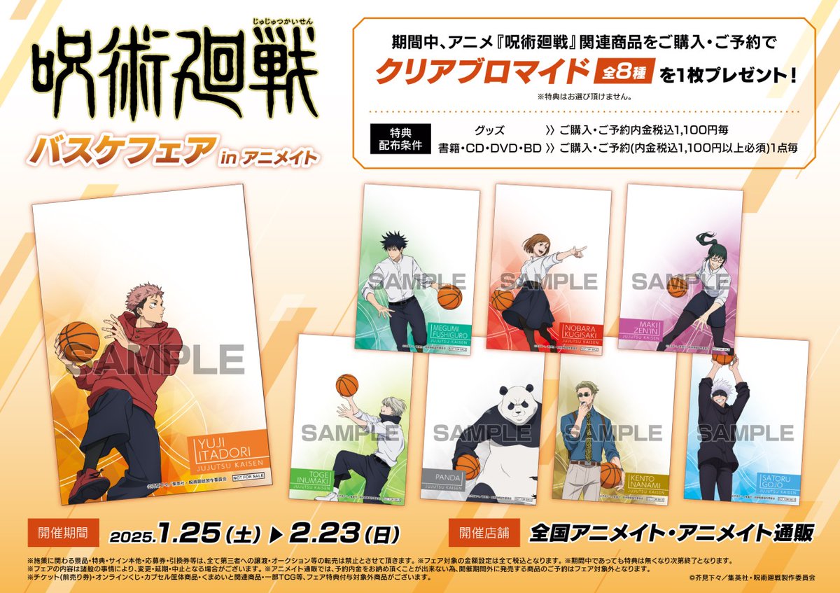 TVアニメ『呪術廻戦』バスケフェア in アニメイト】が開催決定！ 期間