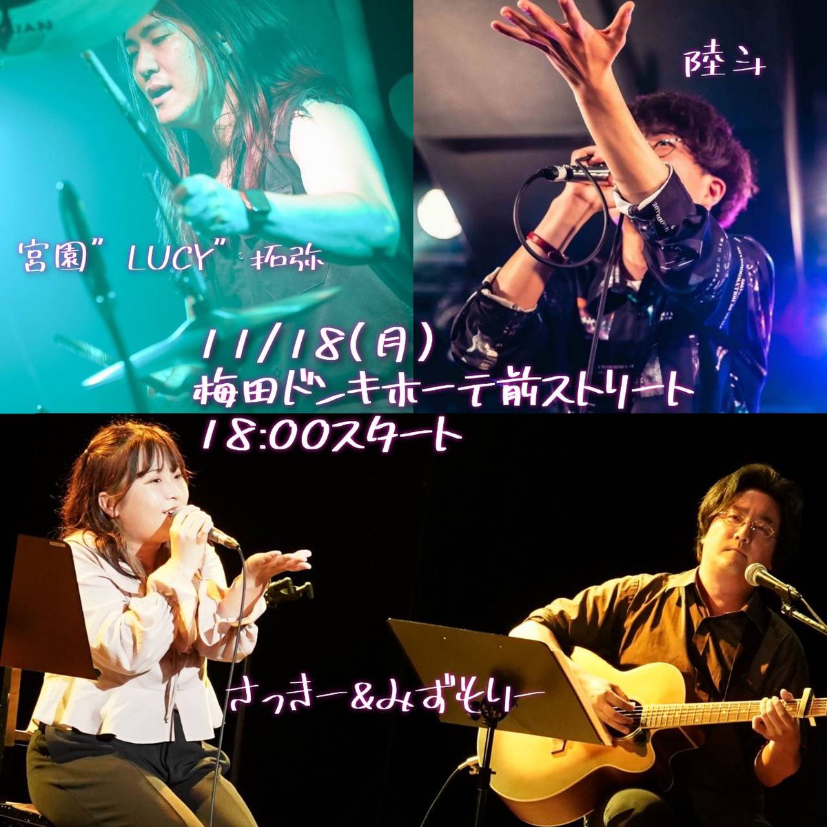 sing_sakii's tweet photo. 11/18㈪ 梅田ドンキストリート

📍梅田ドンキホーテ
🕐18:00~21:00頃
🎫観覧無料
🎤宮園"LUCY"拓弥　陸斗　さき

11月2本目の梅田ドンキストリートです！
昨日よりだいぶ寒くなってるので
暖かい格好して来てください！
ぜひお待ちしてます🙌🏻
#さき #さきのライブ #さきの日常 #梅田ドンキストリート https://t.co/b05F1UCKTp