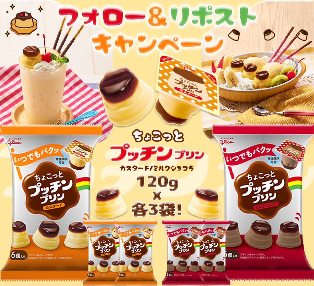 Himawarijp_'s tweet photo. ୧┈┈┈┈•༶ヒマワリ🌻

💛——#プレゼント企画——💛

🍮プッチンプリン ちょこっとプッチンプリン 120g×6袋
🎶＃抽選＆DMで❷名様に #当たる

応募方法🔻
✅@Himawarijp_を #フォロー💕
✅この投稿 #リポスト
👉〆切：11/24

#懸賞 
#拡散希望 
#その場で当たる 
#キャンペーン 
#おいしい #プリン https://t.co/5pecLFhrZY
