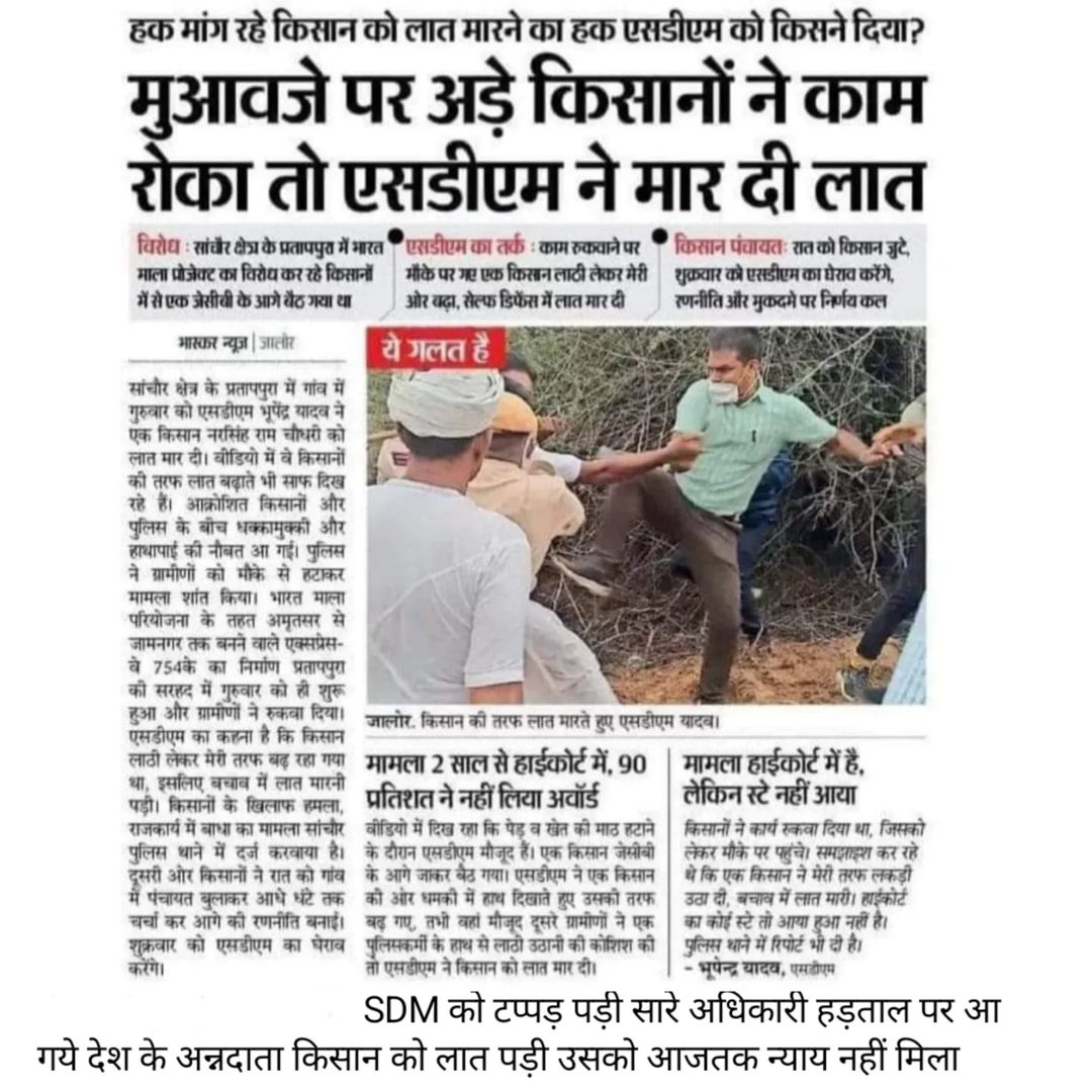 एक SDM को थप्पड़ पड़ी तो सारे अधिकारी हड़ताल पर आगये,एक SDM द्वारा न्याय मांगने के लिए बैठे किसान को लात मारी गई तब तो कोई एक्शन में नहीं आया।इस SDM को नहीं भूलना चाहिए कि जनता की सेवा के लिए ये पद मिला है। इस SDM के खिलाफ भी कार्यवाही होनी चाहिए।