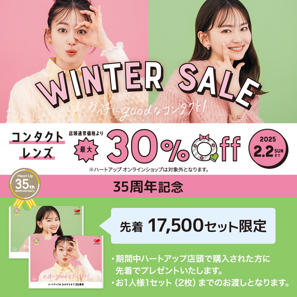 📣本日スタート #ハートアップ ウィンターセール☃❄ ＼＼ #コンタクト