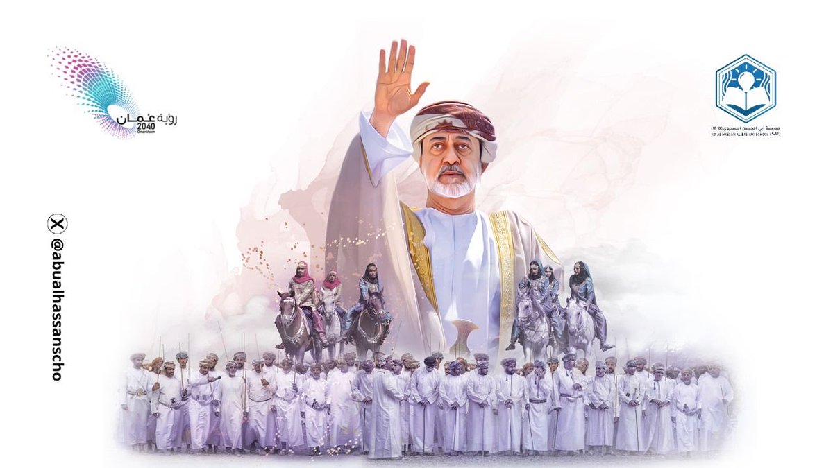 بكل فخر واعتزاز، نجدد الولاء والطاعة لجلالته معبرين عن أسمى مشاعر الحب والانتماء لهذا الوطن العزيز سائلين المولى عز وجل أن يعيد هذه المناسبة الغالية على جلالته وهو يرفل بثوب الصحة والعافية، وعلى عمان الحبيبة بمزيد من التقدم والرخاء
#تعليمية_الداخلية
#التحول_الرقمي