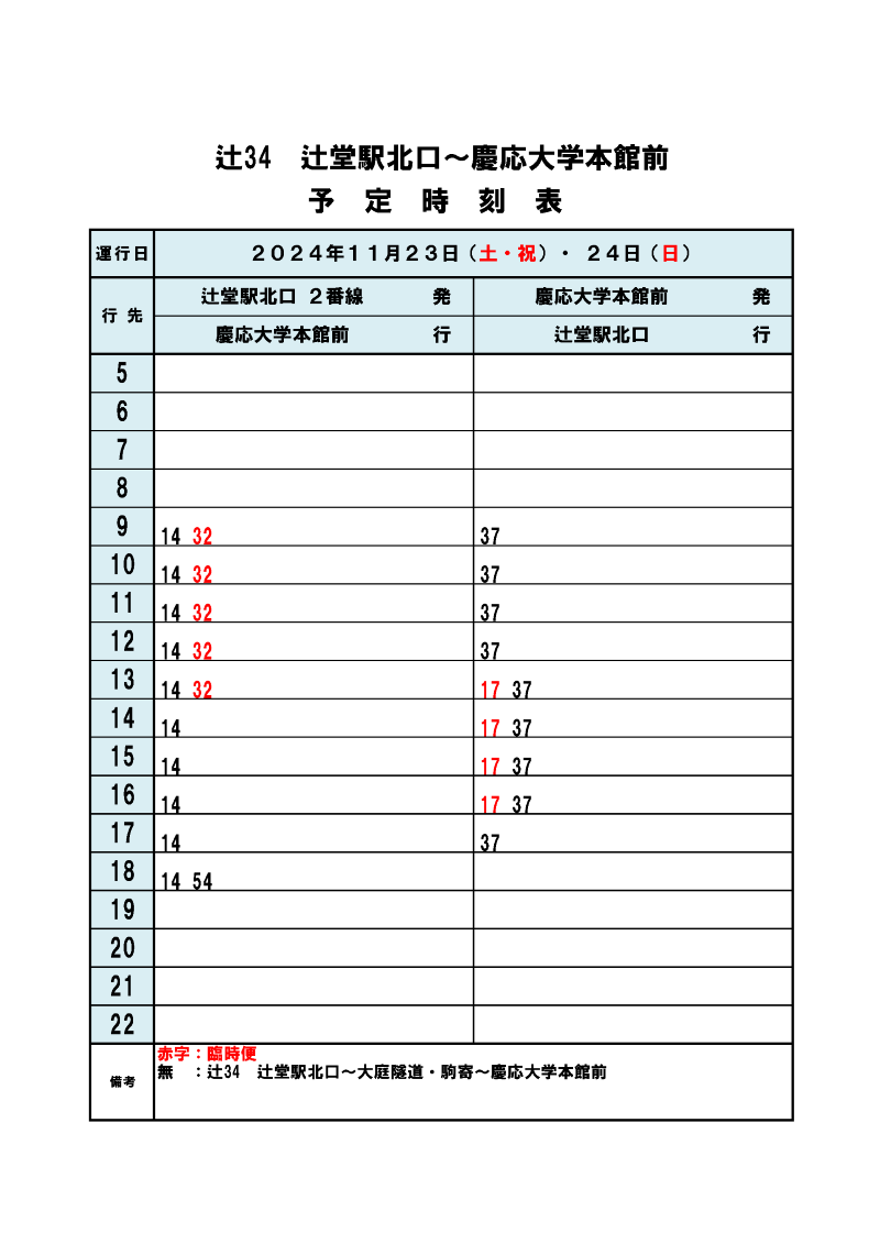 sfc_mediacenter's tweet image. SFC万学博覧会(11/23.24)のバスダイヤ
11/23,24両日、湘南台方面・辻堂方面とも、終日「慶応大学本館前」発着となります。
臨時バスについては、状況に応じて予告無く時間変更・増減便することがありますのでご注意ください。(TT)
sfc.keio.ac.jp/news/025402.ht…