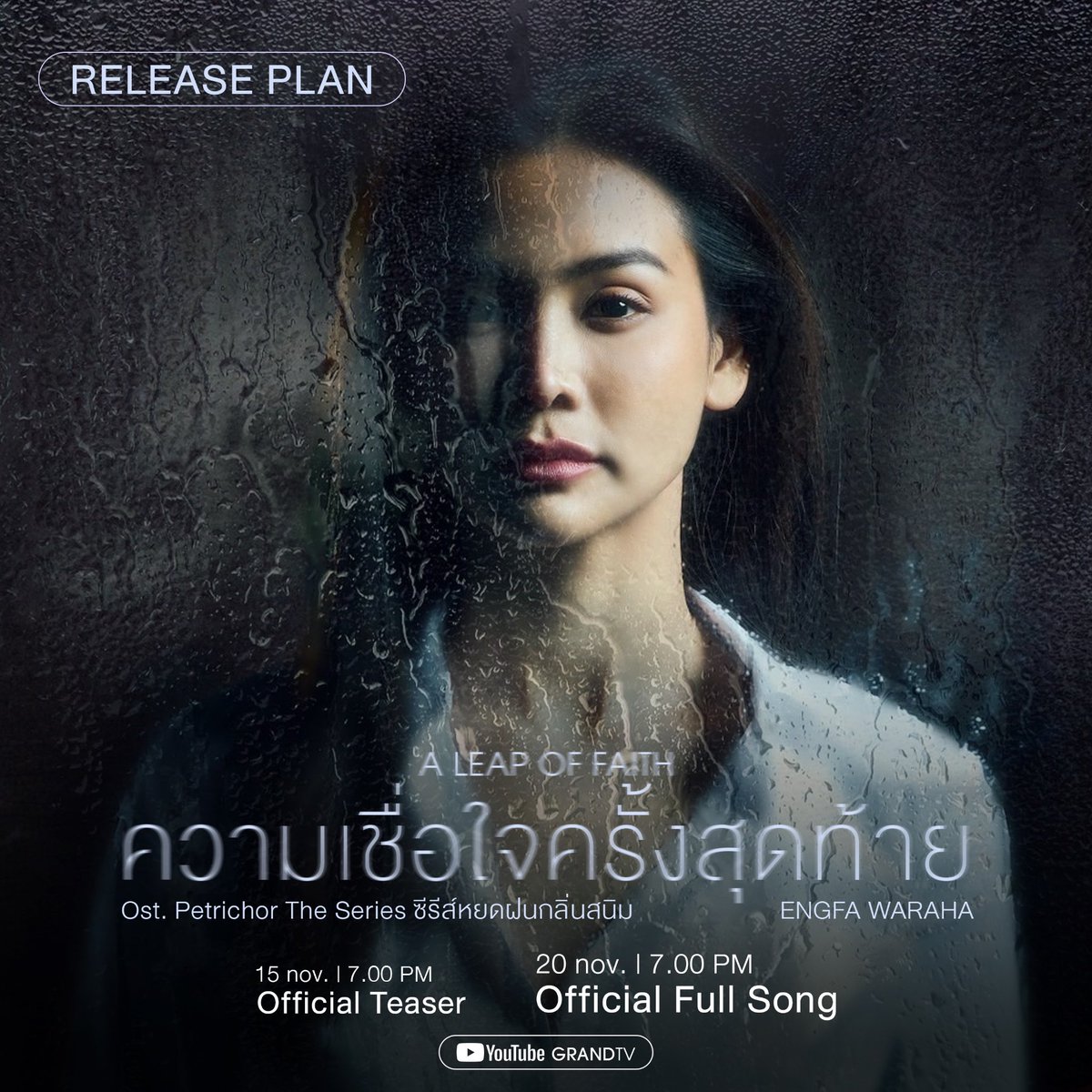 engfadom's tweet photo. ฟัง Official Full Song พร้อมกันวันที่ 20 พ.ย. 67 เวลา 19.00 น. 🎵

ทาง Youtube : Grandtv 

ENGFA A LEAP OF FAITH
#TeaserOSTPetrichor
@EWaraha https://t.co/6QJa5HIhpY