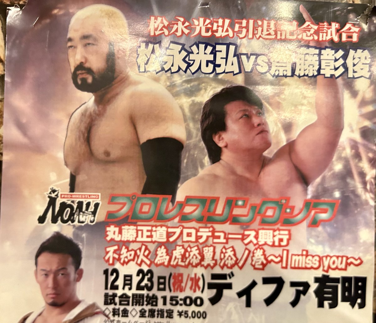 齋藤さん34年間お疲れ様でした 2009/12/23ディファ有明でミスター