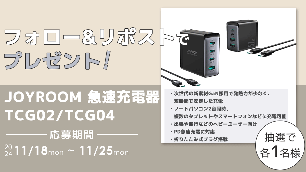 ENETJP's tweet image. ／
レビュワーさん募集！
#JOYROOM 
急速充電器 TCG02/TCG04
それぞれ1名様にプレゼント🫡
＼

〈応募方法〉
☑@ENETJP をフォロー😊
☑この投稿をリポスト
☑TCG02(67W)とTCG04(100W)モデルのどちらのレビューを希望するか教えて下さい！