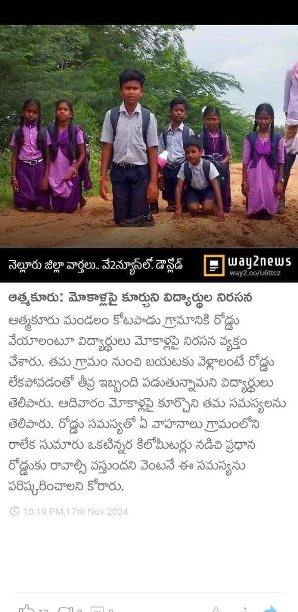 knaveenphy's tweet photo. ఆత్మకూరు మండలం మహిమలూరు నుంచి కోటపాడు గ్రామానికి ఉన్న మట్టి రోడ్డును తారురోడ్డు లేక సిమెంటు రోడ్డుగా వేయాలని  మోకాళ్లపై కూర్చుని కోటపాడు  విద్యార్థులు నిరసన చేయడం అందరి దృష్టిని ఆకర్షించింది. 
 ఈ  నిరసనలు గత 3 సంవత్సరాల నుంచి చేస్తున్నారు. @PawanKalyan @JanaSenaParty @mnadendla https://t.co/mXYDDFoEe2