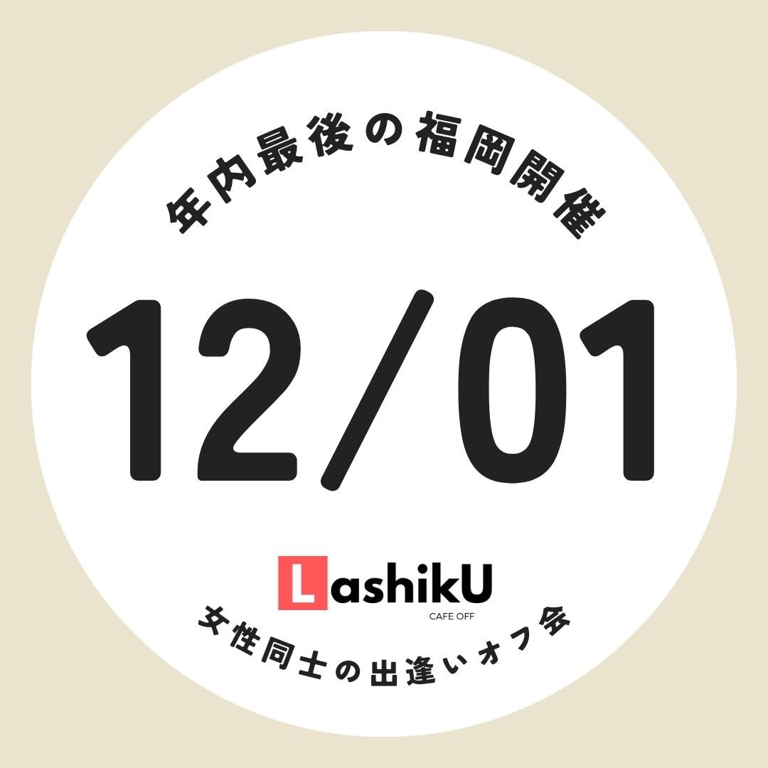 Lashiku_F's tweet photo. 年内最後の出逢いのチャンス✨✨

2024.12.01（日）
🚃福岡/天神南駅6番出口徒歩5分

📣フリー限定❗️
▷ フェムONLYカフェオフ会

▷ボイ.中性.フェムオフ会　　

▷アラウンド50代オフ会
（年上好き50代以下年齢不問））

📣オフ会デビューの方向け🔰
▷初心さんオフ会

HP→ https://t.co/mVDrcVGsu0 https://t.co/UvQifU54Wf