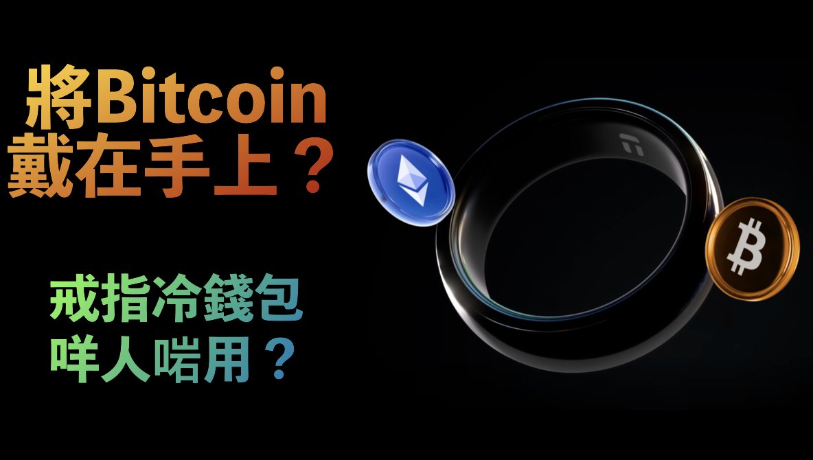 New Video! 將Bitcoin放進戒指戴出街？世界首隻戒指Cold Wallet - Tangem Ring 冷錢包咩人最啱用？ @Tangem  https://t.co/dSiPbe5ZQU