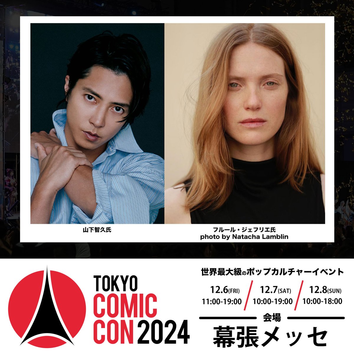 東京コミコン2024 】 ~2024年12月6日(金)~12月8日(日) 開催~ 日本が