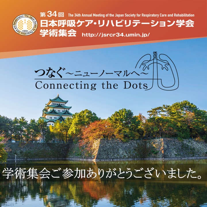 34jsrcr's tweet photo. #第34回日本呼吸ケア・リハビリテーション学会 

皆様のおかげで学術集会は大盛会にて終了いたしました。
とはいえ、オンデマンド配信期間中も参加登録が可能となっております。

https://t.co/8Ud3c2QWu2 https://t.co/Ip78FlQMZv