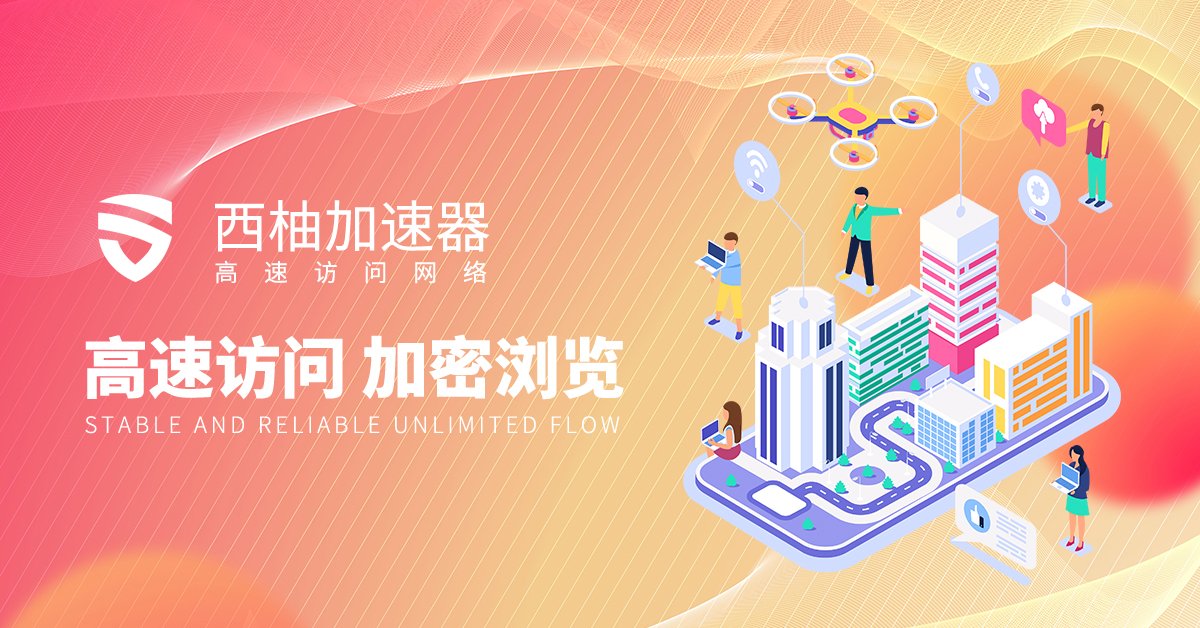 🐭🐭🐭
🦀🦀西柚VPN：xiyouvpn.cc
🐭🐭🐭
🍌🍌VPN 試用
🥬🥬多節點跨境網路連接VPN 
🥦🥦VPN 全客戶端支持，聽歌看視頻，社交玩遊戲，秒連不等特