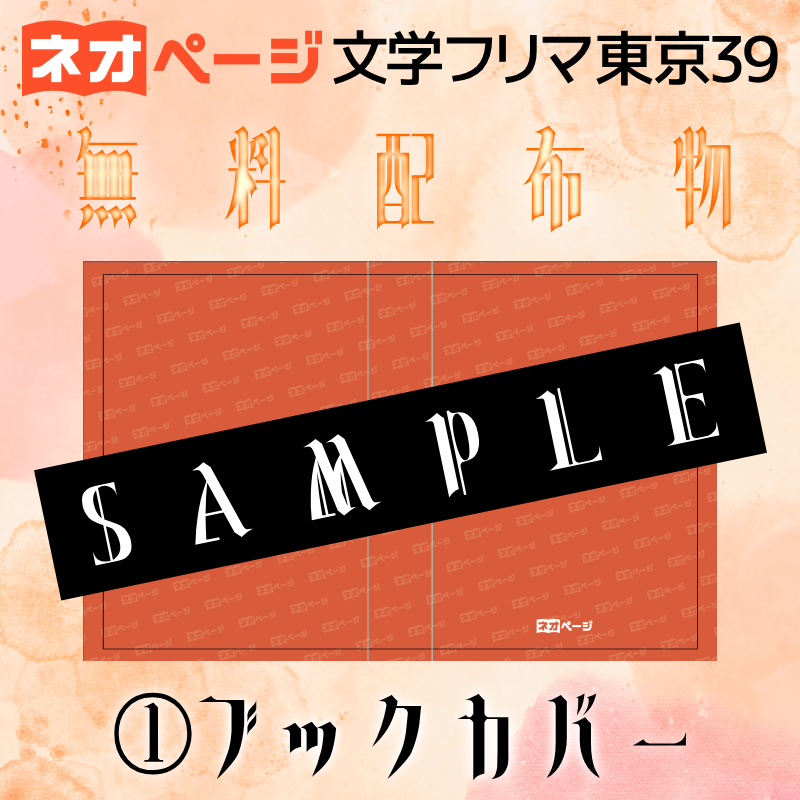 Neopage_jp's tweet photo. /／
📖ネオページが文学フリマ39出店！📖
\＼

🌟無料配布物 大公開🌟
全5種の配布物を毎日1点ずつチラ見せ🫣
①ブックカバー

文フリ39【ブース】え-29・30にて配布予定
#ネオページ #文学フリマ東京39 https://t.co/NscYuCwYtE