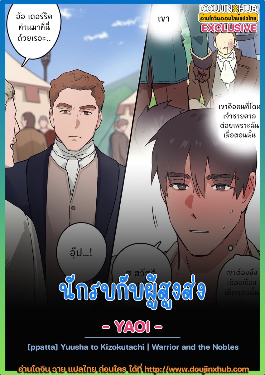 dxhv22's tweet photo. 📣 < Yaoi > นักรบกับผู้สูงส่ง (แปลไทยโดย DoujinXHub)
- EXCLUSIVE ที่ DoujinXHub เท่านั้น
🔎 อ่านได้ที่ : https://t.co/sxRSvyt6DJ

#doujinxhub #doujin #dojin #yaoi #manhwa #โดจิน #โดจินวาย #อ่านโดจิน #โดจินแปลไทย #วายแปลไทย https://t.co/E7UI23wbrr