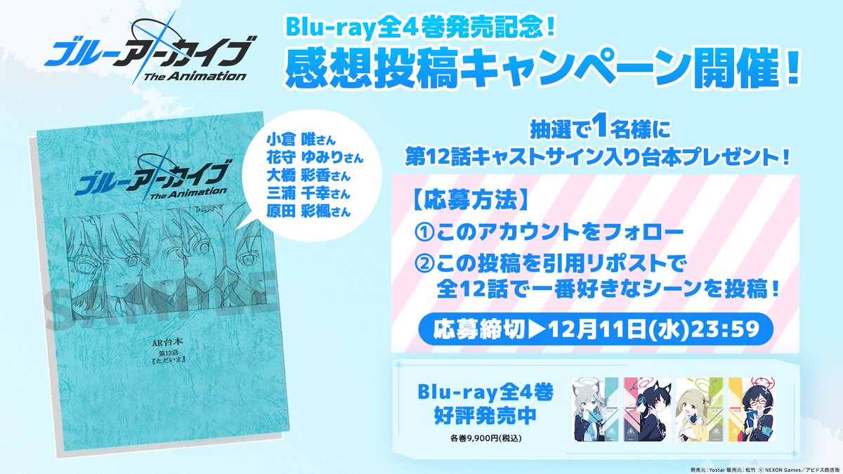 ブルーアーカイブ The Animation 公式 (@bluearchive_tv) on Twitter photo ◤Blu-ray発売記念キャンペーン開始✨◢
応募してくれた方の中から抽選で1名様に
第12話キャストサイン入り台本🎁
【応募方法】
1⃣<a href="/BlueArchive_TV/">ブルーアーカイブ The Animation 公式</a>をフォロー
2⃣この投稿を引用リポストで #ブルアカTVアニメ の一番好きなシーンを投稿!
🔽Blu-ray好評発売中
sh-anime.shochiku.co.jp/bluearchive-an…
#ブルアカ ◤Blu-ray発売記念キャンペーン開始✨◢
応募してくれた方の中から抽選で1名様に
第12話キャストサイン入り台本🎁
【応募方法】
1⃣<a href="/BlueArchive_TV/">ブルーアーカイブ The Animation 公式</a>をフォロー
2⃣この投稿を引用リポストで #ブルアカTVアニメ の一番好きなシーンを投稿!
🔽Blu-ray好評発売中
sh-anime.shochiku.co.jp/bluearchive-an…
#ブルアカ