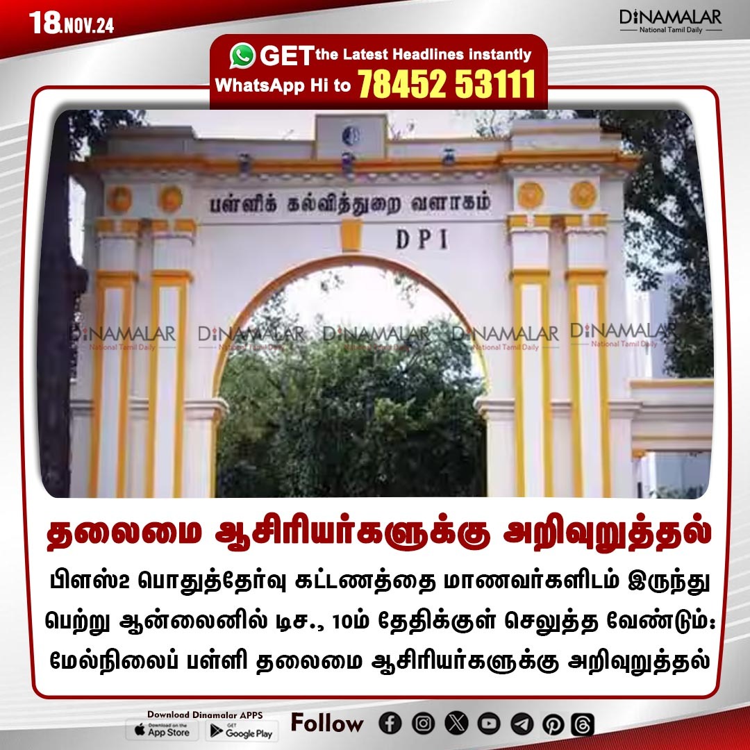 dinamalarweb's tweet image. தலைமை ஆசிரியர்களுக்கு அறிவுறுத்தல்
#Headmasters | #12th | #students | #PublicExamination
dinamalar.com